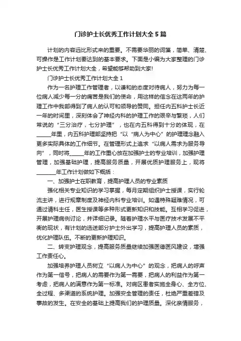 门诊护士长优秀工作计划大全5篇