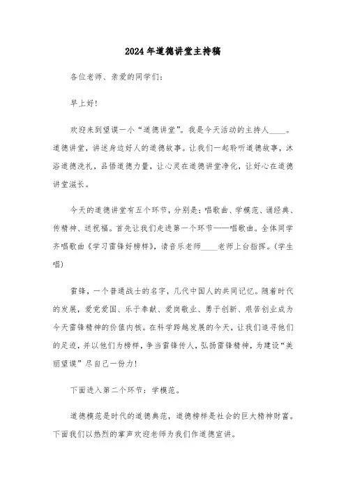 2024年道德讲堂主持稿(3篇)