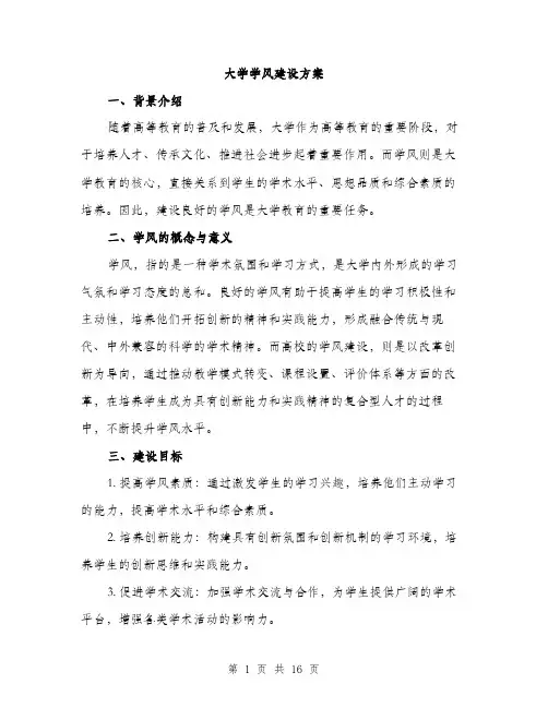 大学学风建设方案（4篇）