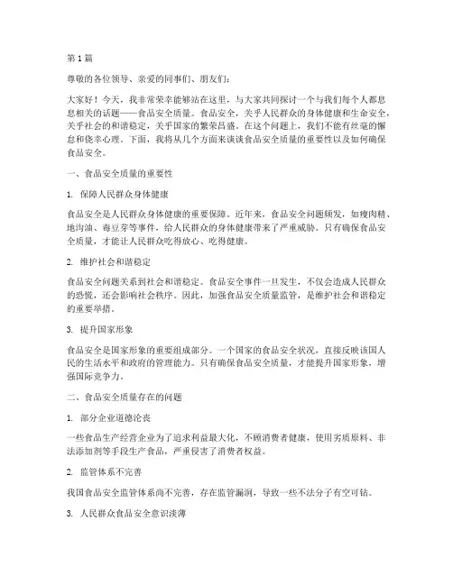 关于食品安全质量演讲稿(3篇)