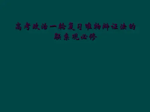 高考政治一轮复习唯物辩证法的联系观必修