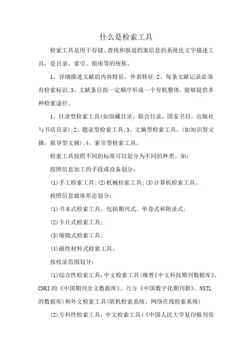 什么是检索工具