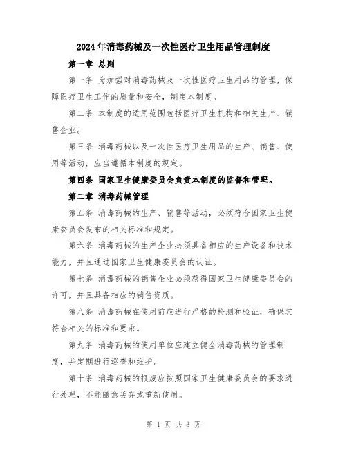 2024年消毒药械及一次性医疗卫生用品管理制度