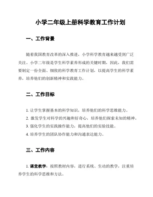 小学二年级上册科学教育工作计划