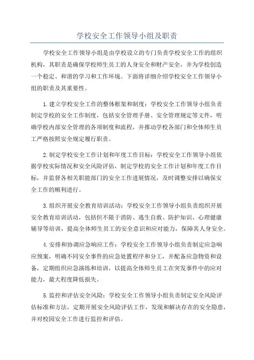 学校安全工作领导小组及职责