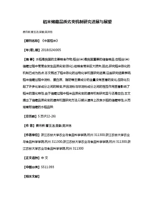 稻米储藏品质劣变机制研究进展与展望