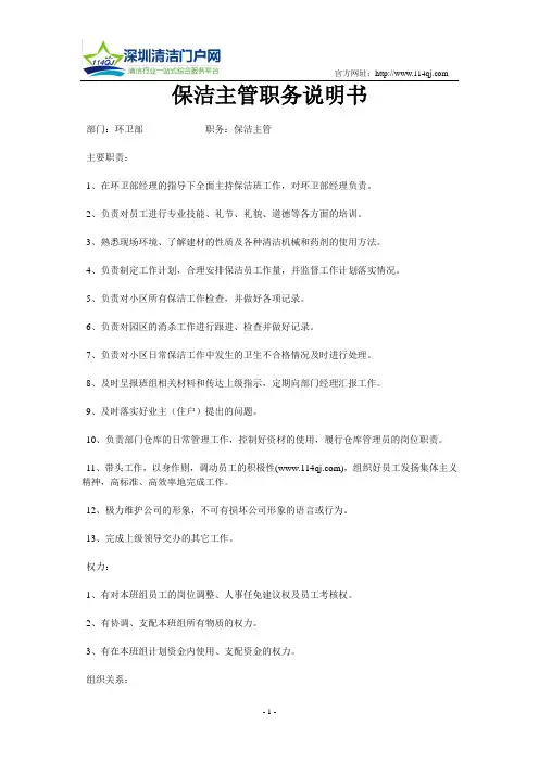 保洁主管职务说明书