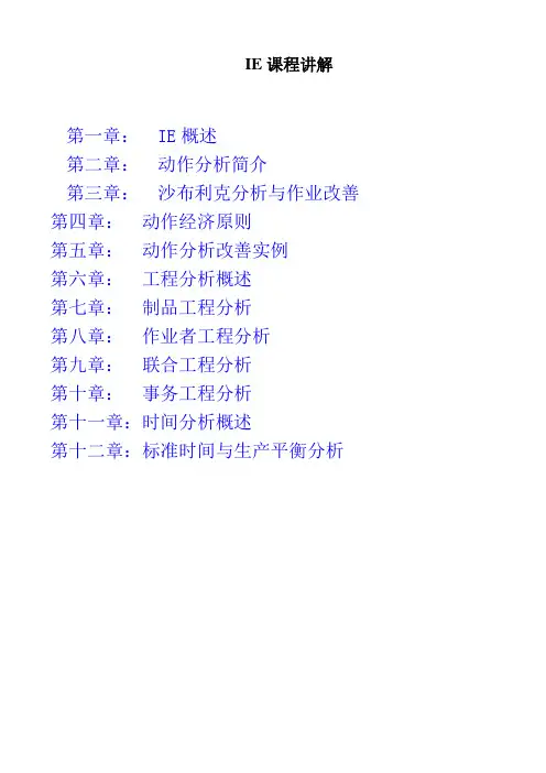 IE课程讲解