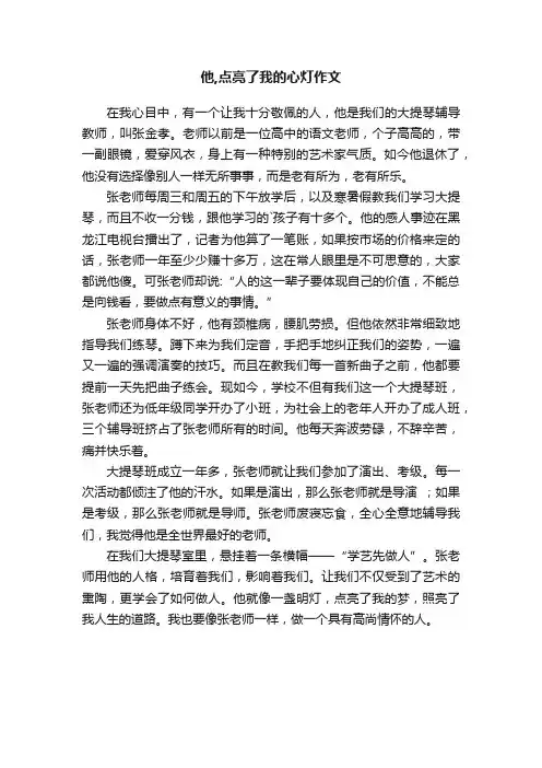 他,点亮了我的心灯作文