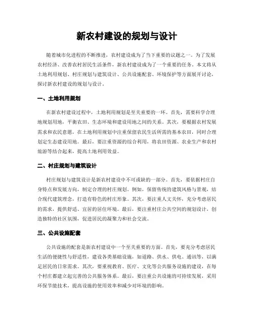 新农村建设的规划与设计