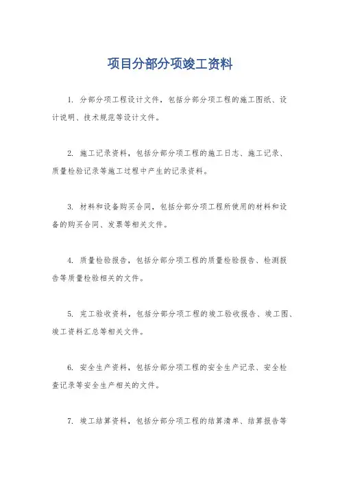项目分部分项竣工资料
