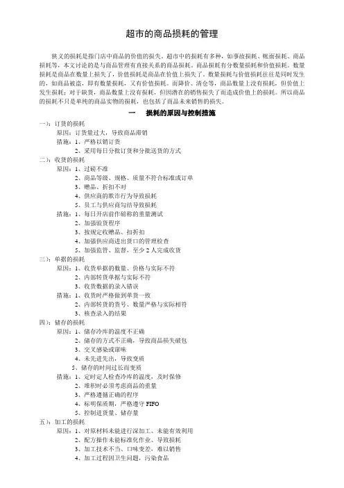 超市的商品损耗的管理