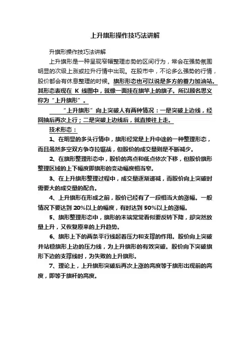 上升旗形操作技巧法讲解
