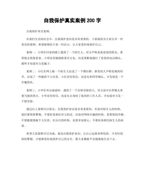 自我保护真实案例200字