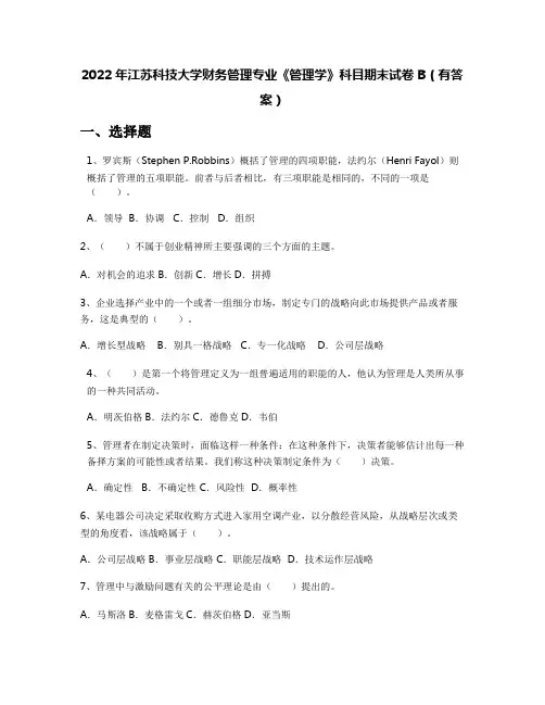 2022年江苏科技大学财务管理专业《管理学》科目期末试卷B(有答案)
