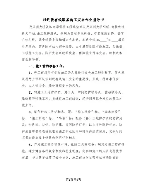 邻近既有线路基施工安全作业指导书(二篇)