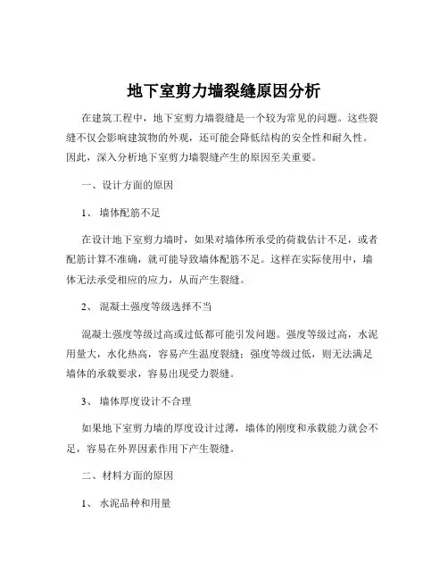 地下室剪力墙裂缝原因分析