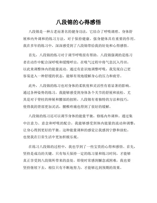 八段锦的心得感悟
