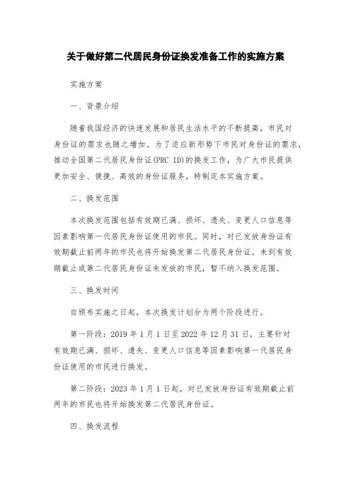 关于做好第二代居民身份证换发准备工作的实施方案