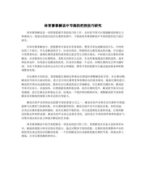 体育赛事解说中节奏的把控技巧研究