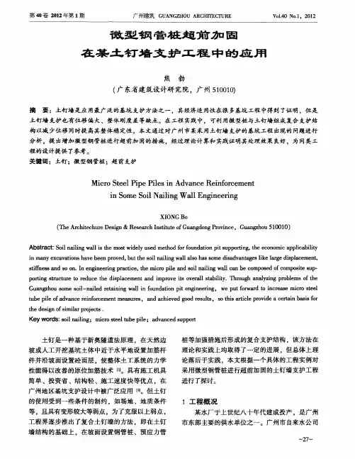 微型钢管桩超前加固在某土钉墙支护工程中的应用