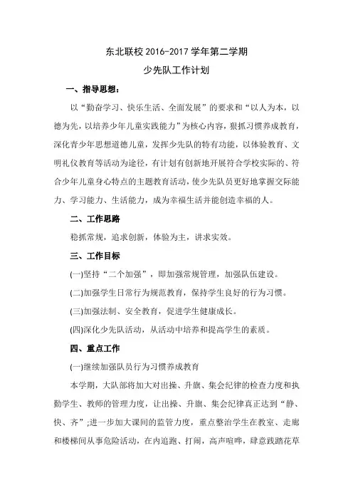 2016-2017第二学期少先队工作计划