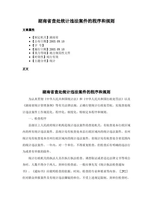 湖南省查处统计违法案件的程序和规则