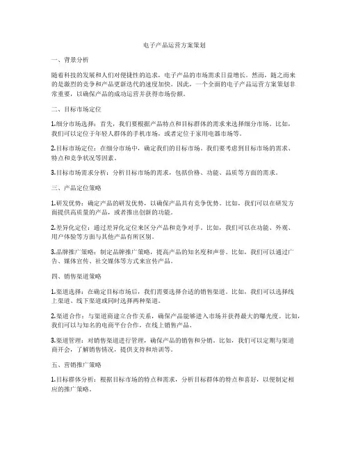 电子产品运营方案策划
