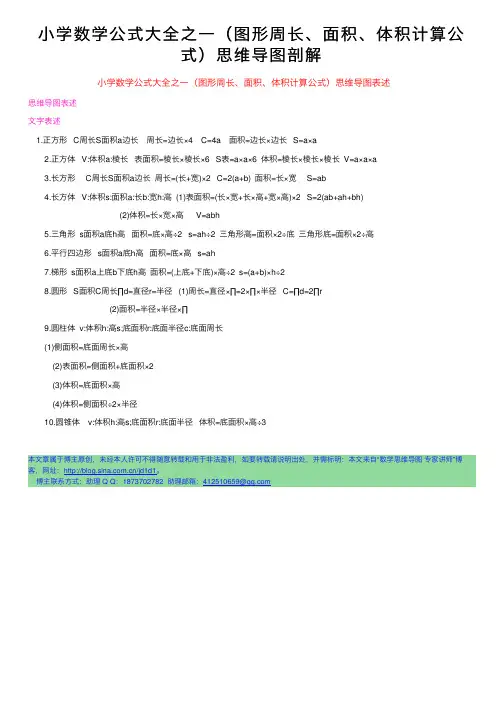 小学数学公式大全之一（图形周长、面积、体积计算公式）思维导图剖解