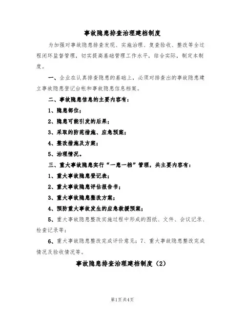 事故隐患排查治理建档制度(3篇)