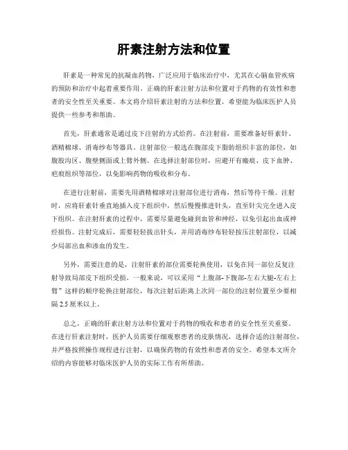 肝素注射方法和位置