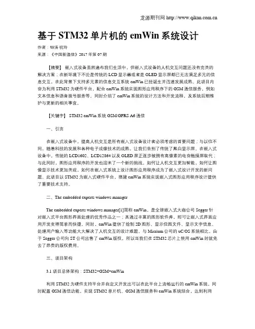 基于STM32单片机的emWin系统设计