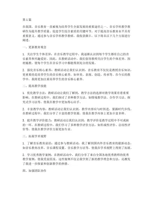 音乐学科教学教研的收获(3篇)