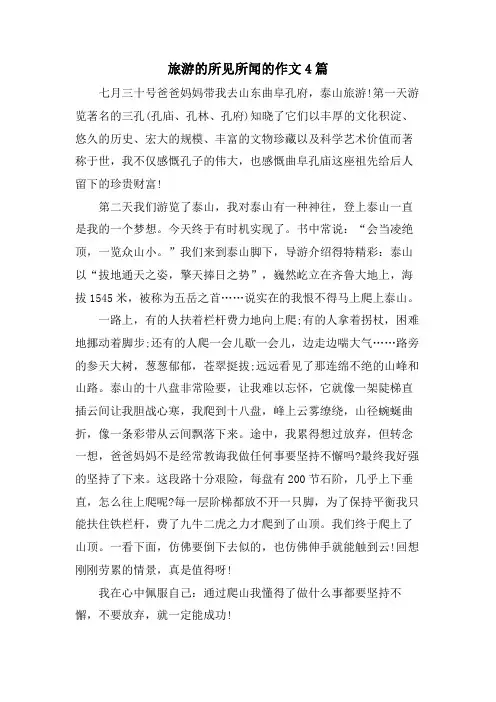 旅游的所见所闻的作文4篇