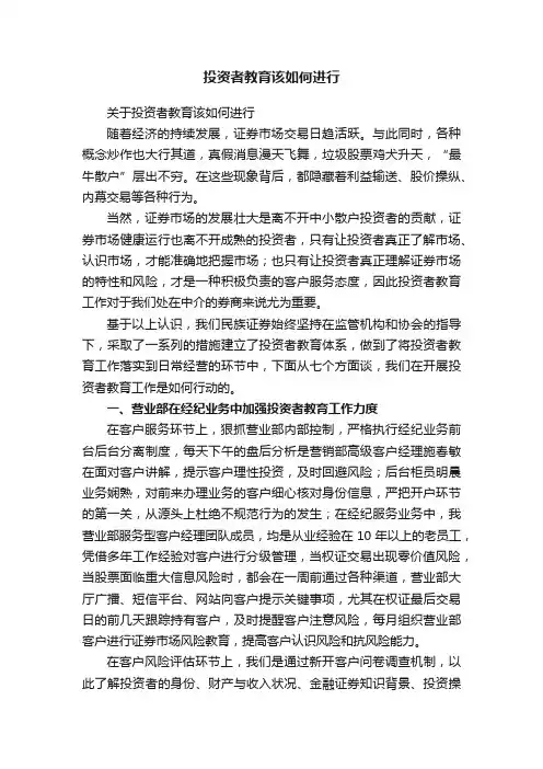 投资者教育该如何进行