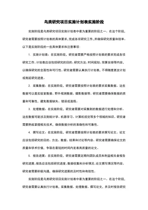 鸟类研究项目实施计划表实施阶段