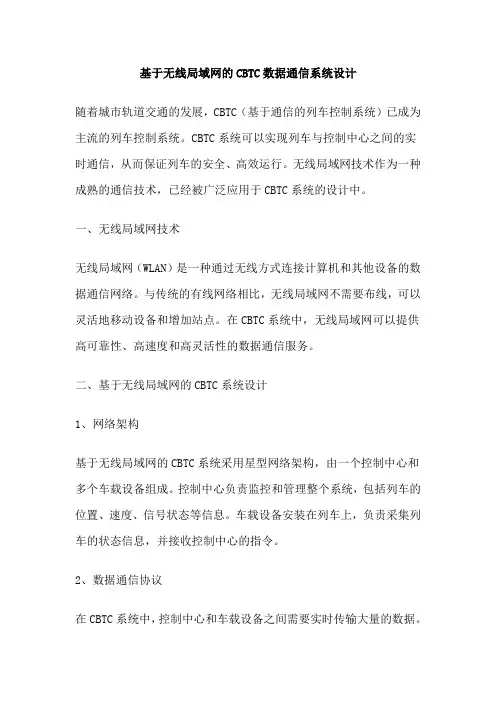 基于无线局域网的CBTC数据通信系统设计