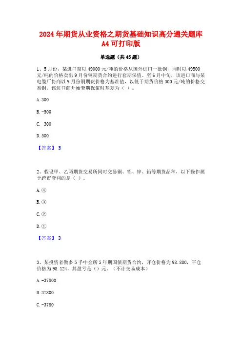 2024年期货从业资格之期货基础知识高分通关题库A4可打印版