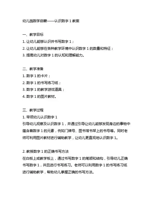 幼儿园数学启蒙——认识数字1教案 幼儿园数学教育