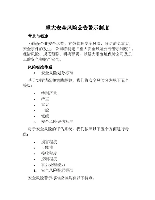 重大安全风险公告警示制度