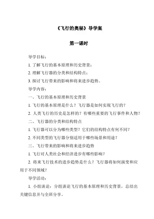《飞行的秘密导学案-2023-2024学年科学大象版2001》