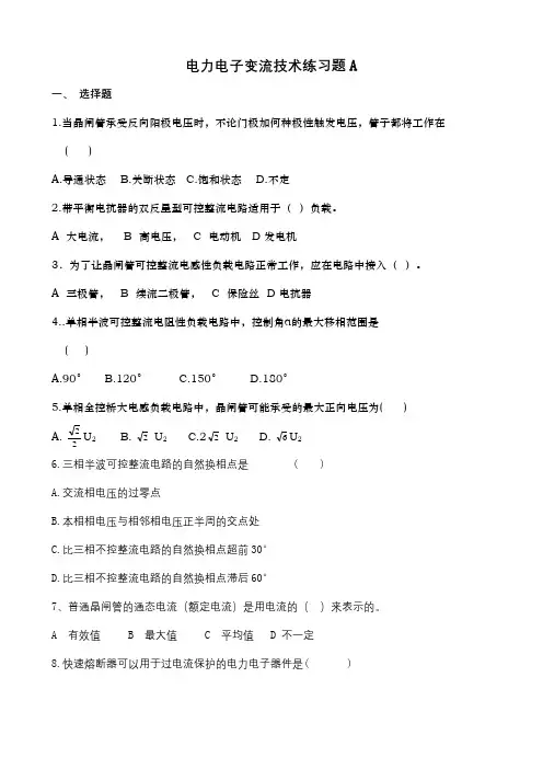 成人教育 《电力电子变流技术》期末考试复习题及参考答案