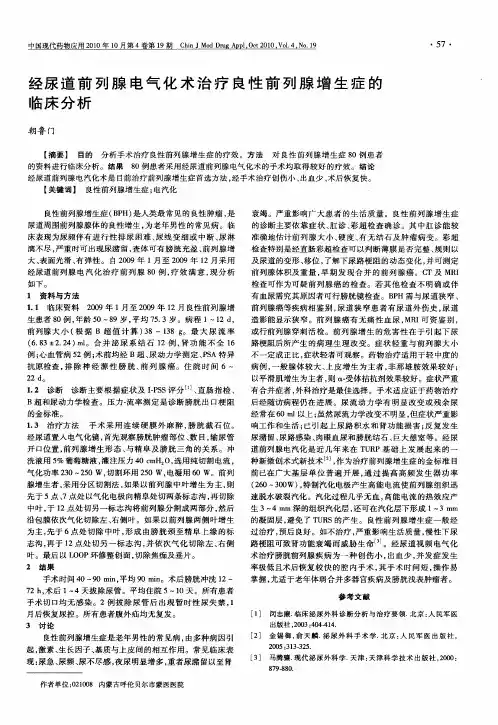 经尿道前列腺电气化术治疗良性前列腺增生症的临床分析