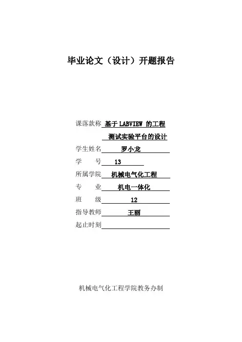 LABVIEW实验平台的设计开题报告