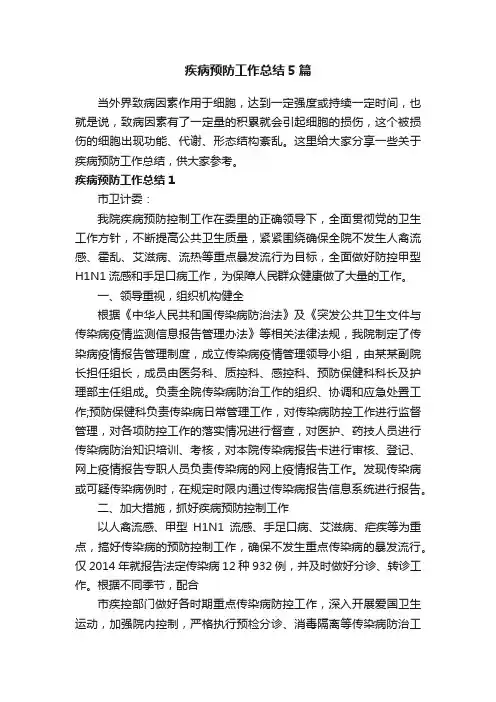 疾病预防工作总结5篇