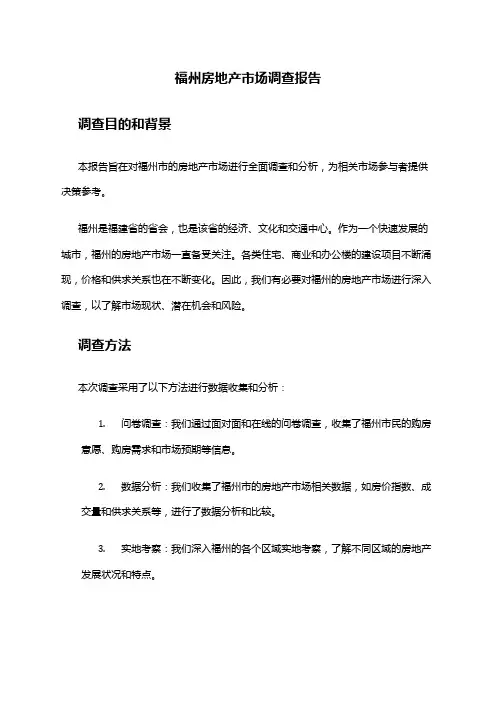 2024年福州房地产市场调查报告
