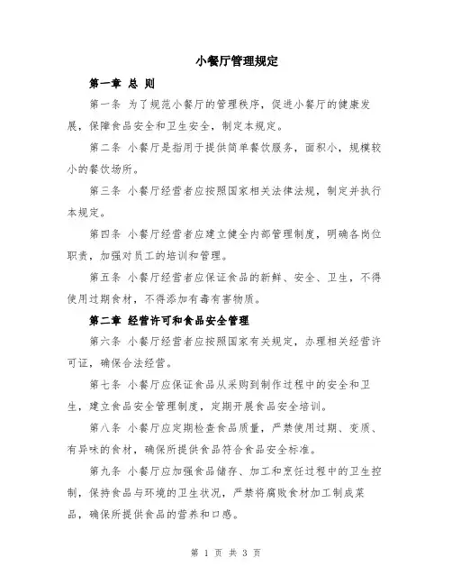 小餐厅管理规定