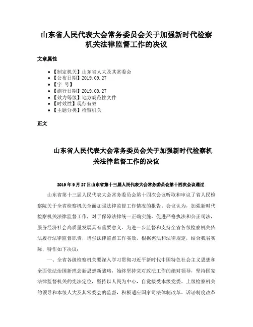 山东省人民代表大会常务委员会关于加强新时代检察机关法律监督工作的决议