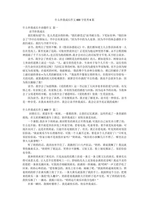什么伴我成长作文600字优秀6篇