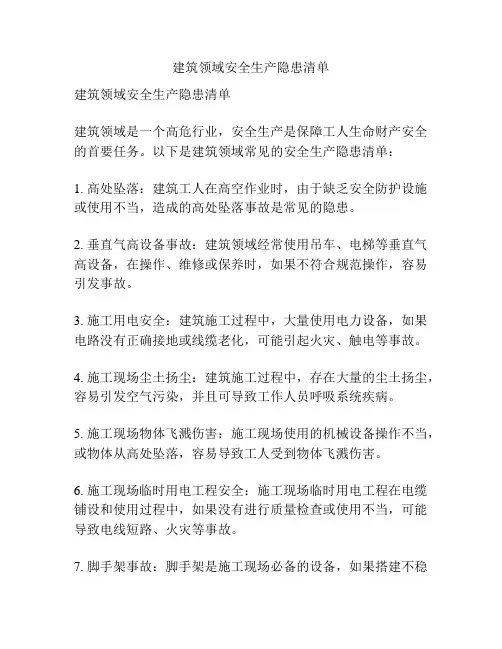 建筑领域安全生产隐患清单